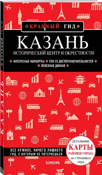 Казань. Исторический центр и окрестности. Путеводитель - фото 3