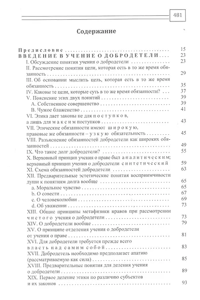 Сочинения на немецком и русском языках. В 5 томах. Том 5. Метафизика нравов. Часть 2. Метафизические основные начала учения о добродетели - фото 3