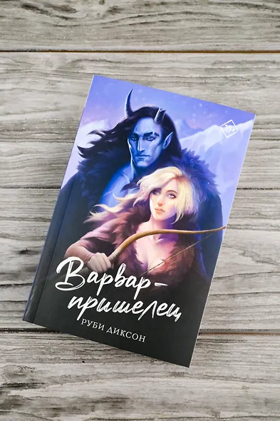 Варвар-пришелец - фото 5