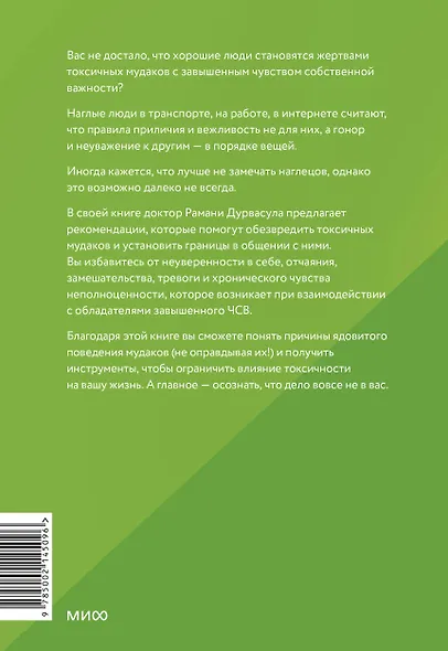 Токсичные мудаки. Как поставить на место людей с завышенным чувством собственной важности и сохранить рассудок - фото 2