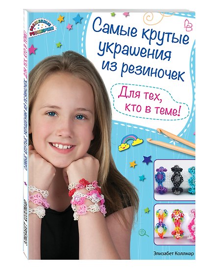 Самые крутые украшения из резиночек. Для тех, кто в теме! (книга + упаковка с резиночками) - фото 3