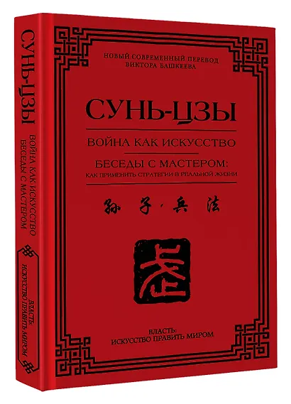 Война как искусство. Беседы с мастером: как применить стратегии в реальной жизни - фото 3