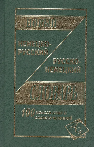 Новый немецко-русский и рус.-нем. словарь (100 тыс. слов) Васильев - фото 7