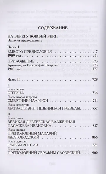 На берегу Божьей реки. Записки православного - фото 2