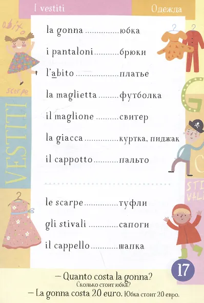 500 итальянских слов. Словарь-тренажер. Уровень А1 - фото 5