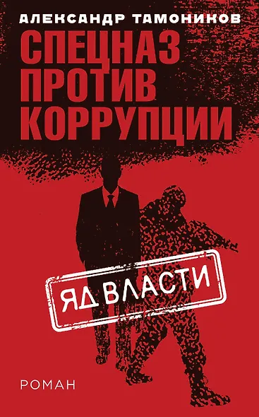 Яд власти - фото 1
