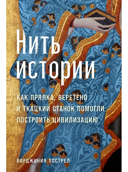 Нить истории: Как прялка, веретено и ткацкий станок помогли построить цивилизацию - фото 1