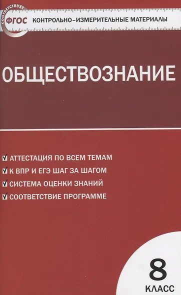 Контрольно-измерительные материалы. Обществознание: 8 класс - фото 3
