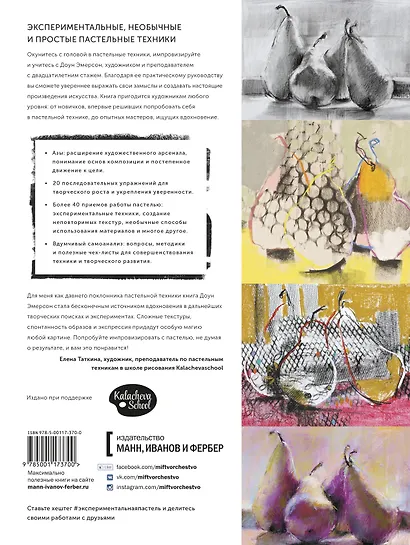 Экспериментальная пастель. Более 60 идей в смешанных техниках - фото 2