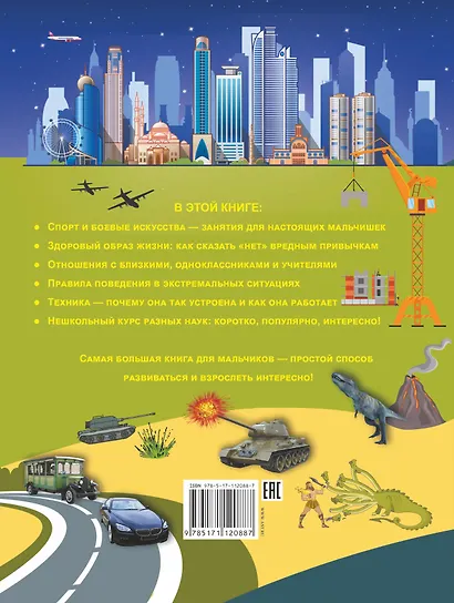 Самая большая книга для мальчиков - фото 2