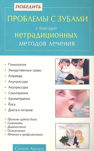 Победить проблемы с зубами с помощью нетрадиционных методов лечения - фото 1