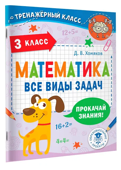 Математика. Все виды задач. 3 класс - фото 3