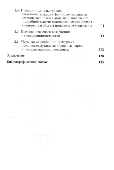Политико-правовое обеспечение предпринимательства в России: теоретико-цивилистический аспект. Монография - фото 3