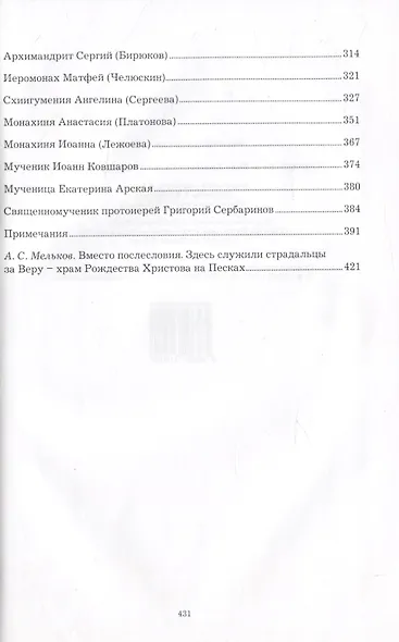 Страдальцы за Веру Христову Санкт-Петербургской земли - фото 3