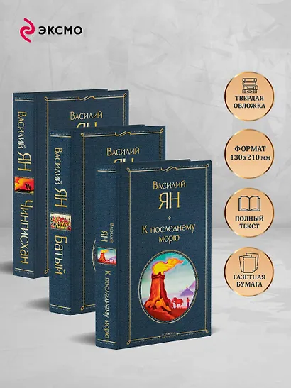 Трилогия Василия Яна (набор из 3 книг: «Чингисхан», «Батый», «К последнему морю») - фото 5