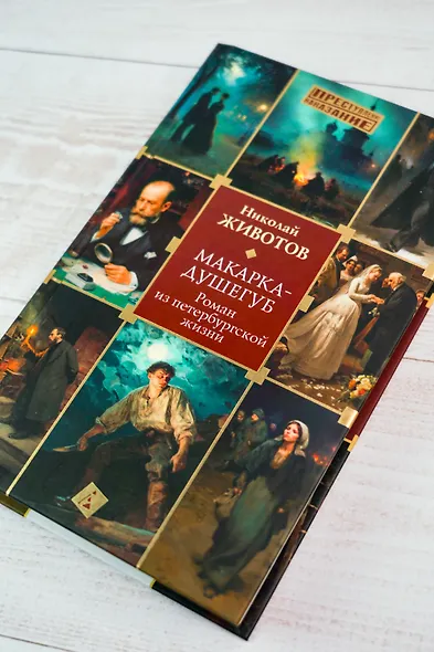 Макарка-душегуб: Роман из петербургской жизни - фото 9