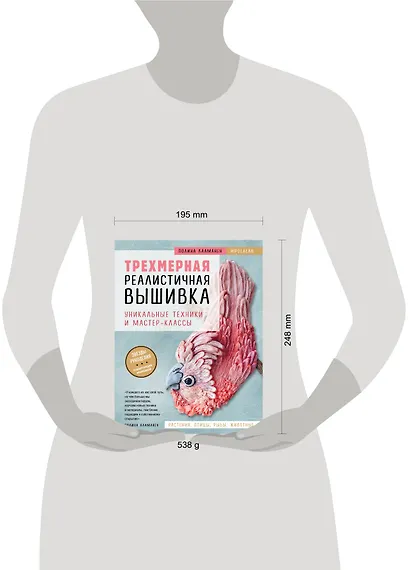 Трехмерная реалистичная вышивка. Уникальные техники и мастер-классы - фото 8