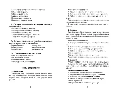 Лучшие диктанты и грамматические задания по русскому языку: словарные слова и орфограммы: 1 класс - фото 6