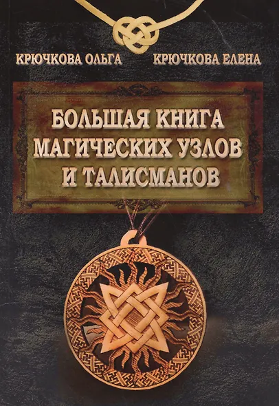 Большая книга магических узлов и талисманов - фото 1