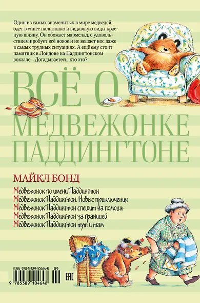Всё о медвежонке Паддингтоне - фото 2