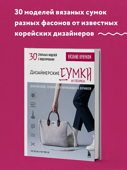Вязание крючком. Дизайнерские сумки из Кореи. 30 стильных моделей с видеоуроками - фото 4