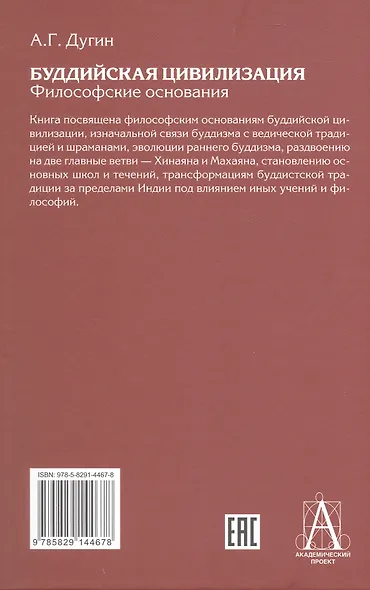 Буддийская цивилизация. Философские основания - фото 2
