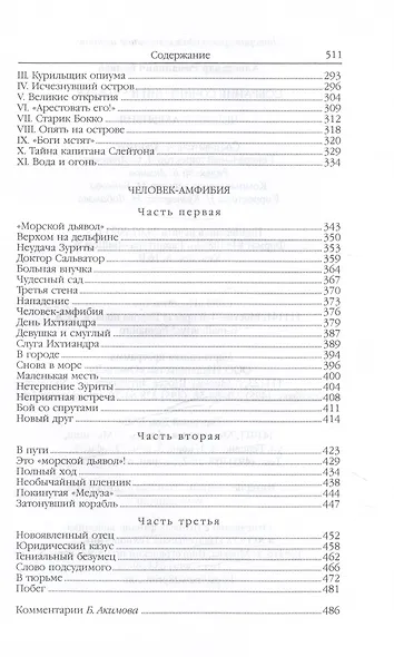 Человек-амфибия (Голова профессора Доуэля. Роман. Последний человек из Атлантиды. Повесть. Остров Погибших кораблей, Роман. Человек-амфибия. Роман) - фото 4