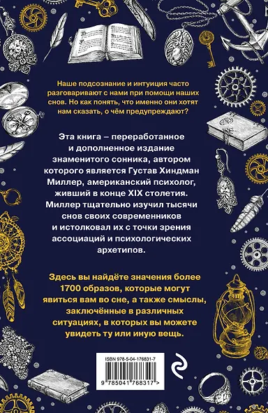 Большой сонник Миллера - фото 2
