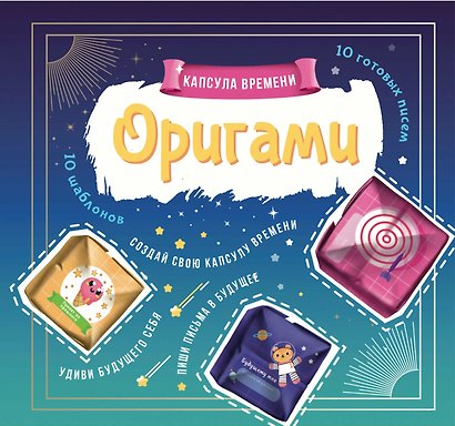 Outlines Оригами Капсула времени. Книга-Игра - фото 1
