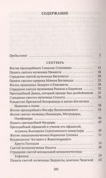 Избранные жития Святых. Осень: Сентябрь. Октябрь. Ноябрь - фото 2
