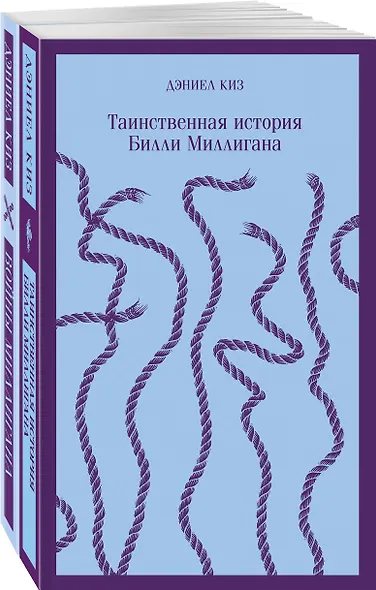 Таинственная история Билли Миллигана и ее продолжение. Войны Миллигана (комплект из 2 книг) - фото 1