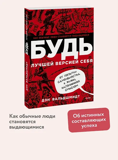 БУДЬ лучшей версией себя. Как обычные люди становятся выдающимися - фото 3