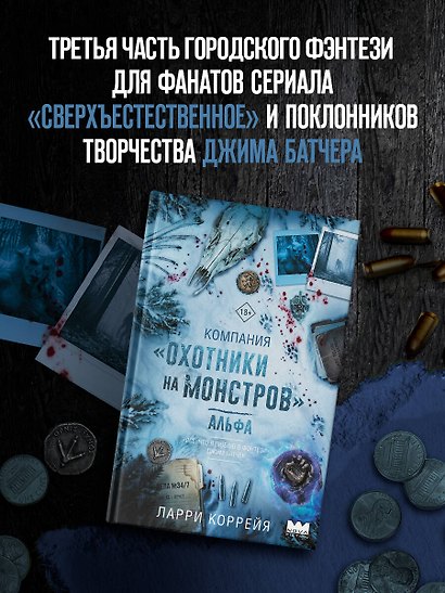 Компания "Охотники на монстров". Альфа - фото 3