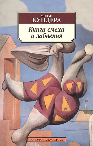 Книга смеха и забвения - фото 3