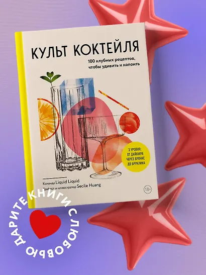 Культ коктейля. 100 клубных рецептов, чтобы удивить и напоить - фото 4
