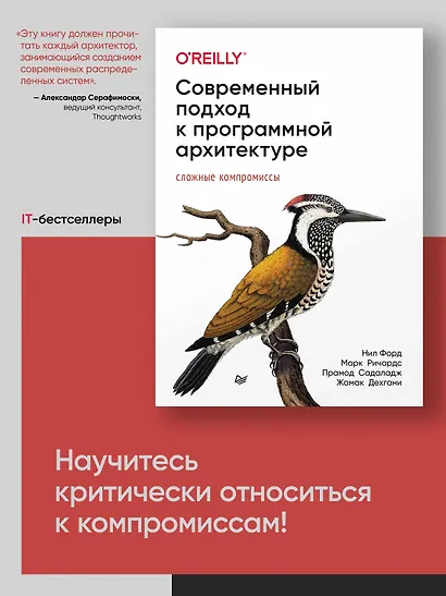 Современный подход к программной архитектуре: сложные компромиссы - фото 3