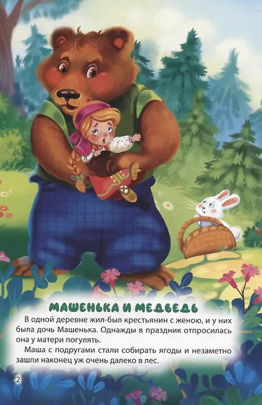 Мир сказок. Машенька и медведь. Кот в сапогах - фото 2