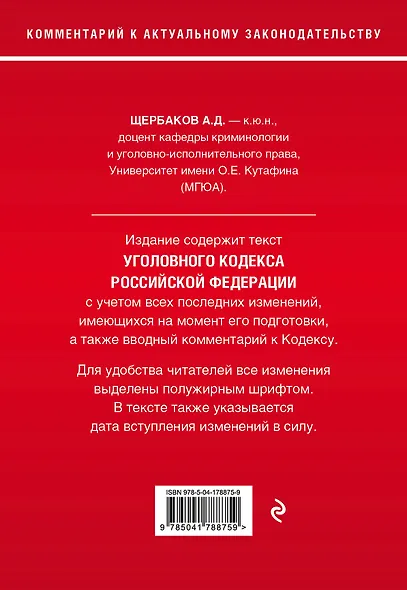 Уголовный кодекс Российской Федерации. Комментарий к новейшей действующей редакции - фото 2