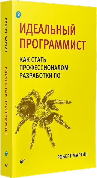 Идеальный программист. Как стать профессионалом разработки ПО - фото 2
