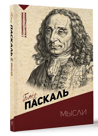 Мысли. С комментариями и иллюстрациями - фото 3