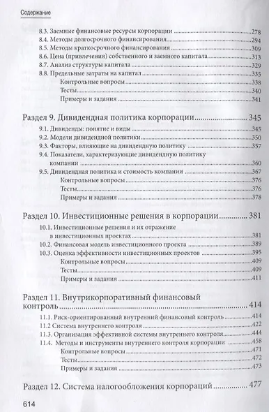 Корпоративные финансы. Учебник для бакалавров - фото 4