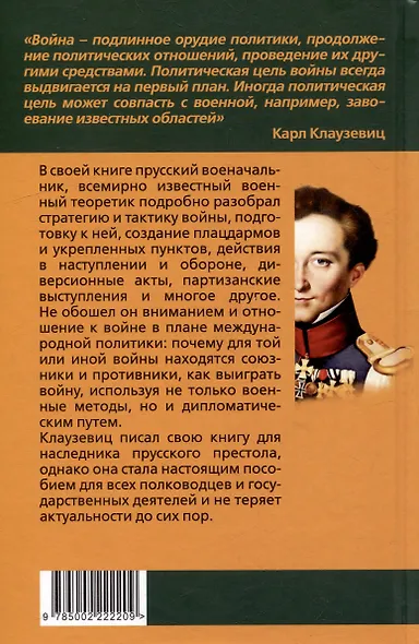 Как выиграть войну. Книга для полководцев и государственных деятелей - фото 2