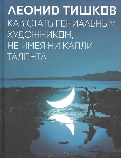 Как стать гениальным художником, не имея ни капли таланта - фото 3