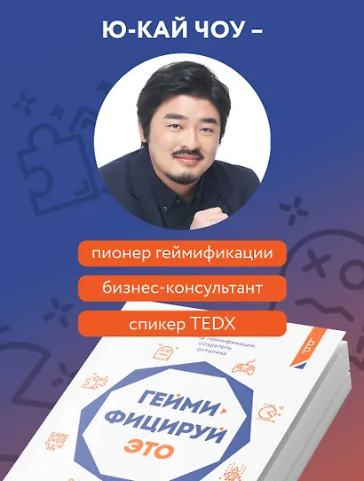 Геймифицируй это. Как стимулировать клиентов к покупке, а сотрудников к работе - фото 5