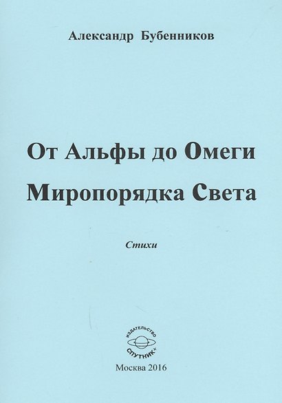 От Альфы до Омеги Миропорядка Света. Стихи - фото 1