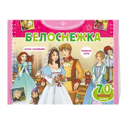 Белоснежка. Раскраски, игры + 70 наклеек - фото 3