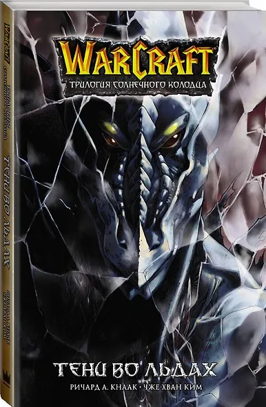 Warcraft. Трилогия Солнечного колодца. Тени во льдах - фото 3