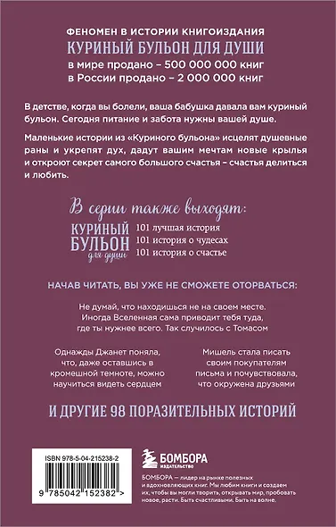 Куриный бульон для души. Сила благодарности. 101 история о том, как благодарность меняет жизнь (лучшая цена) - фото 2