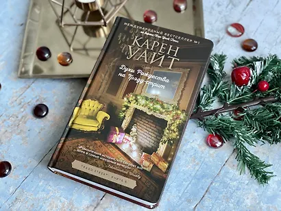 Духи Рождества на Трэдд-стрит - фото 9