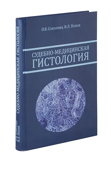 Судебно-медицинская гистология. Руководство для судебно-медицинских гистологов и танатологов - фото 1
